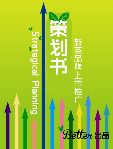 茶叶营销策划书 邮政营销 活动策划案 中国茶叶市场 茶叶网络营销策划