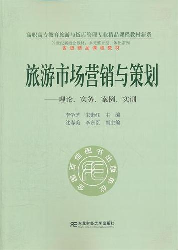 旅游市场营销与策划:理论,实务,案例,实训 李学芝 东北