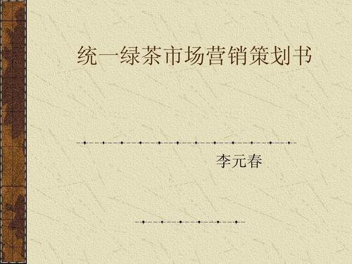 统一绿茶市场营销策划书.ppt