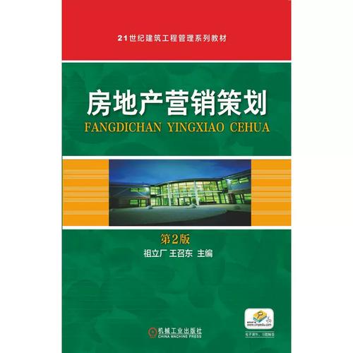 房地产营销策划
