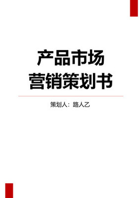 产品市场营销策划书word模板