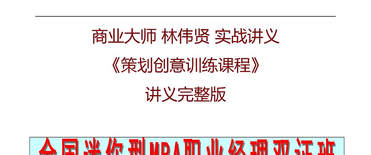 市场营销策划商业大师策划创意训练课程