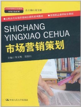 《市场营销策划》 周文根, 梁海红【摘要 书评 试读】图书