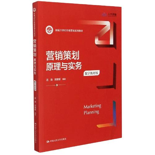 营销策划原理与实务(数字教材版新编21世纪市场营销系列教材)